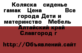 Коляска - сиденье-гамак › Цена ­ 9 500 - Все города Дети и материнство » Мебель   . Алтайский край,Славгород г.